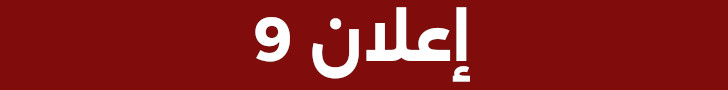 إعلان 9